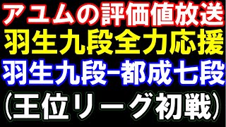 アユムの評価値放送　羽生善治九段ｰ都成竜馬七段　王位リーグ1回戦　主催：新聞三社連合､日本将棋連盟　清麗戦の西山女流ｰ上田女流、王将戦　木村九段ｰ富岡九段戦も