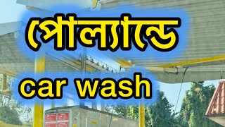 পোল্যান্ডে কার ওয়াশ & পরিষ্কার কিভাবে করতে হয় অটোমেটিক মেশিন দিয়ে