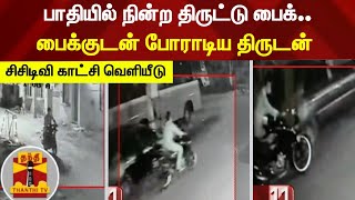 பாதியில் நின்ற திருட்டு பைக்.. பைக்குடன் போராடிய திருடன்..! சிசிடிவி காட்சி வெளியீடு..! Madurai