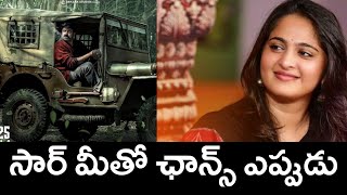 బాలయ్య మీతో ఛాన్స్ ఎప్పుడు అయ్యా || Anuska beautiful comments on Balakrishna Daakumaharaj