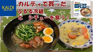 【カルディ】ふるる冷麺とシチューを食う！【食事】