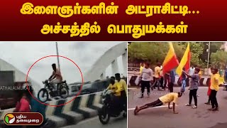 இளைஞர்களின் அட்ராசிட்டி... அச்சத்தில் பொதுமக்கள் | Trichy | Youngster Atrocity | PTT