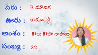 పాటల పదనిసలు / 32 / కోలు కోలో నా సామి / B మౌనిక / ఎల్లారెడ్డి,