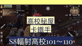 【明日之後】S8輻射高校101～110 秘屋鐵手卡法(時間軸在說明欄)