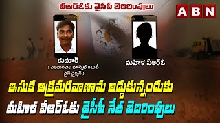 మహిళా వీఆర్‌ఓ కు  వైసీపీ నేత బెదిరింపులు | YCP Leader Threats To Lady VRO For Obstructing Sand Mafia