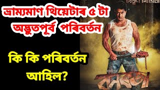 ভ্ৰাম্যমাণ থিয়েটাৰ কেইবাটাও গুৰুত্বপূৰ্ণ সিদ্ধান্ত ll Mobile theatre 2023@navajitmixture