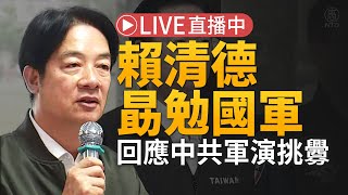 【5/23直播】總統賴清德勗勉「海軍陸戰隊66旅」 回應中共軍演挑釁