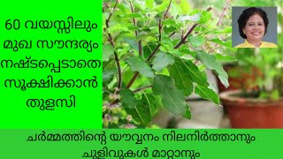 ചെറുപ്പം നിലനിർത്താൻ തുളസി ഉപയോഗിച്ച് ഒരു ഫേസ്പായ്ക്ക് | Dr Lizy K Vaidian