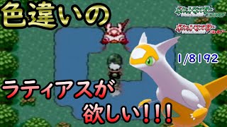 【ポケモンエメラルド】ラティアスの色違いが見たい！＃shorts