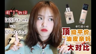 -Top级平价“油皮亲妈”粉底液大对比 美宝莲Fit me vs 德国 Catrice