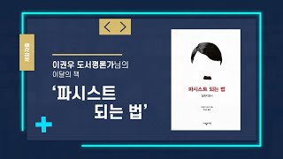 [한양문고 세입자들] 파시스트 되는 법 / 이권우 사월의책 대표 4월 추천도서