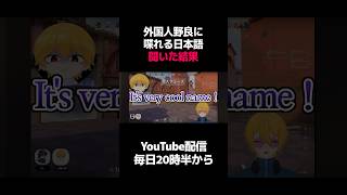 外国人野良に喋れる日本語聞いた結果 #shorts #valorant #vtuber