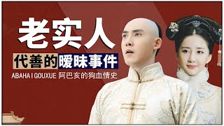 “老实人”代善的暧昧事件，本是“帝王命”，却因与继母纠缠不清断送了江山｜独步天下｜阿巴亥【后宫冷婶儿】