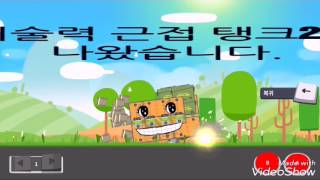 슈퍼탱크대작전 기술력 근접 연장포2가 나왔다고? (Super tank rumble)