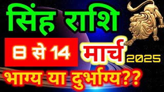 सिंह राशि 8 से 14 मार्च 2025 दूसरा सप्ताह राशिफल/ Leo weekly horoscope