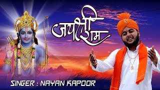 रामजी का दिल को छू लेने वाला भजन जरूर सुने - जय श्री राम (Jay Shree Ram) - नयन कपूर