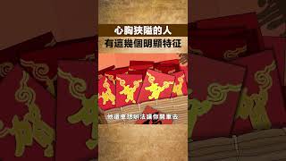 心胸狹隘的人，有這幾個明顯特征，不值得交往！【國學心旅】#民間俗語#為人處世#交往#深夜讀書#佛禪