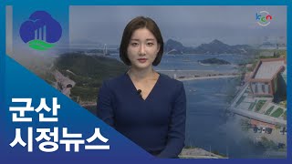 [금강방송] 군산시정뉴스(9월 18일)