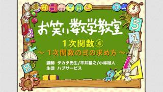 お笑い数学教室【中2#3-4】『１次関数④ 〜１次関数の式の求め方〜』(中学2年/数学検定4級)