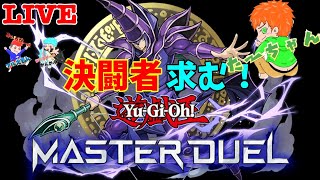 【遊戯王マスターデュエル】参加型！デュエリスト求む！【YuGiOh Master Duel】