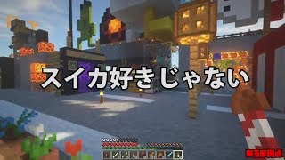 【MSSP切り抜き】日刊マイクラ#473　スイカ好きじゃない