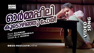 Ormappeeli Koodozhinju Poyi | Mafia | Video Song | Suresh Gopi | Vikram | Janardhanan - Yesudas Hits