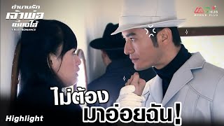 HIGHLIGHT | ไม่ต้องมาอ่อยฉัน | ตำนานรักเจ้าพ่อเซี่ยงไฮ้ EP.1 | MVHUB+