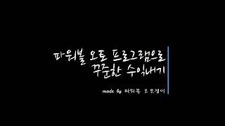 파워볼 오토프로그램으로 꾸준한 수익내기#1