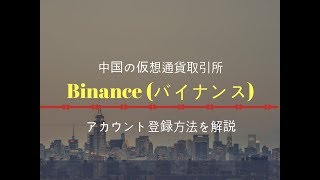 バイナンス（BINANCE）登録・入金・設定方法 使い方 仮想通貨取引所 分裂コインがもらえる！？ 取引手数料安い！