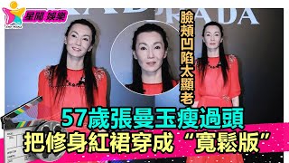 香港娛樂八卦新聞丨57歲張曼玉瘦過頭，把修身紅裙穿成“寬鬆版”，臉頰凹陷太顯老丨