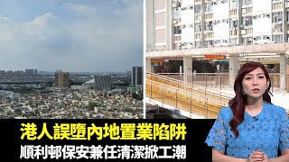 東張西望｜過百港人誤墮內地小產權房置業陷阱｜順利邨保安兼任清潔掀工潮｜的士站空車停泊成風有車上不得｜朱凱婷 陳庭欣 區永權 朱智賢