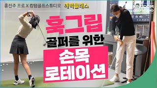 [깨백클래스]훅그립 골퍼를 위한 손목 로테이션 꿀팁! | 골린이 필독!