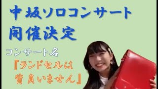 【SKE48】中坂美祐ちゃん　ソロコンサート決定