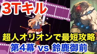 【FGO】超人オリオンが最短3ターンで撃破する vs 鈴鹿御前 第4幕(3/4)進行度2：ロイヤル無貌アグノス【復刻CCCコラボ 深海電脳楽土 SE.RA.PH】