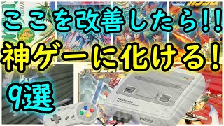 【スーパーファミコン】ここを改善すれば神ゲーになったかも！9選