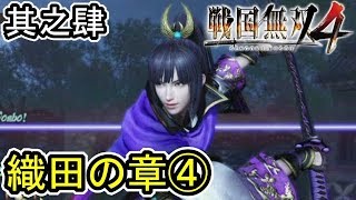 [戦国無双４] 其之肆「織田の章④ 金ヶ崎撤退戦」森蘭丸・竹中半兵衛(実況プレイ)