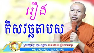 និទានជាតក-រឿង កិសវច្ឆតាបស | ជួន កក្កដា | Choun Kakada | 015 555 955