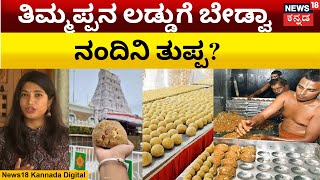 No ghee from K'taka for Tirupati temple laddus | ನಂದಿನಿ ತುಪ್ಪ ಪಡೆಯಲು ಹಿಂದೇಟು ಹಾಕ್ತಿದ್ಯಾ TTD?