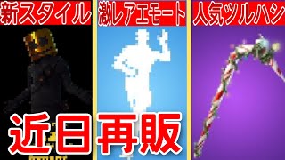 近日中にほぼ確定で再販される人気アイテムを3つ紹介！【fortnite】【マシュメロ／新スタイル／再販日】【クレイジーフィート再販／激レアエモート】【キャンディアックス／再販予想】【アイテムショップ】