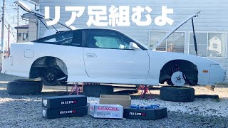 【180SX 放置車復活させるぜ】#17  リア足まわり組付け