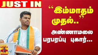 #JUSTIN : ``இம்மாதம் முதல்..'' அண்ணாமலை பரபரப்பு புகார்...  | Annamalai