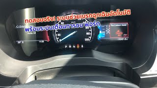 Car GURU By Setthi :ทดสอบจริงระบบช่วยเบรกฉุกเฉิน(Active Breaking FORD)