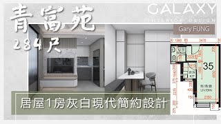 【青衣•青富苑】居屋284呎2-3人單位灰白現代簡約設計 | 一房設計| Galaxy Interior Design – Gary