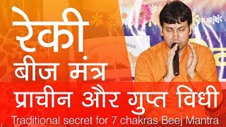 रेकी के सात बीज मंत्र जपने की प्राचीन विधी और सिमरन- Traditional secret for 7 chakras Beej Mantra