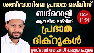 LIVE/ശഅ്ബാനിലെ  അദ്കാറു സ്വബാഹും ബദ്റൊളി മജ്‌ലിസും BADROLY-1154 USMAN FAIZY