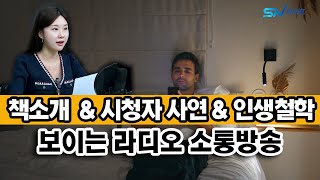 책소개 시청자 사연 읽어주는 보이는라디오방송 , 인생철학을 말하는 소통방송