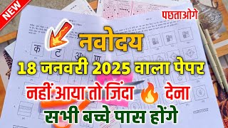 🔴18 Junwary 2025 Ka Navodaya Ka Paper/Navodaya exam 2025 Question Paper|Navodaya Paper Solution 2025