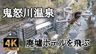 【4K空撮】鬼怒川温泉廃墟群を飛ぶ【DJI】