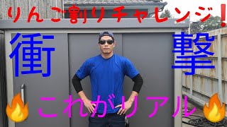 りんご割りチャレンジ‼️