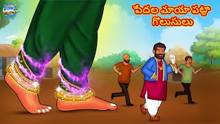 Telugu Story - పేదల మాయా పట్టా గొలుసులు | Telugu Kathalu | Telugu Moral Story | Telugu Fairy Tale